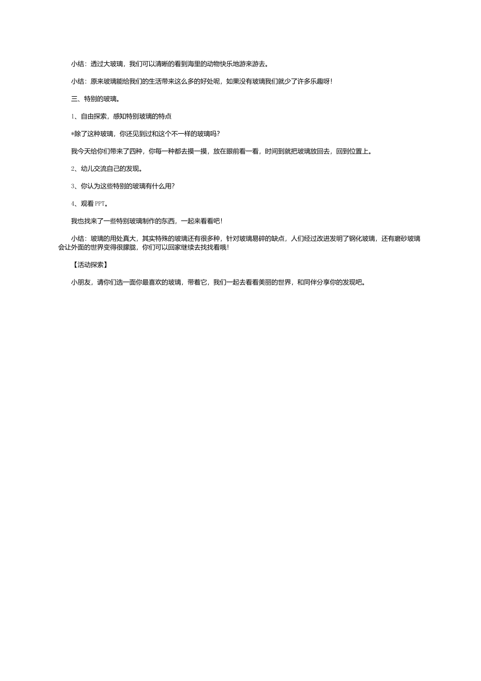 大班科学教案：透过玻璃看世界_第2页
