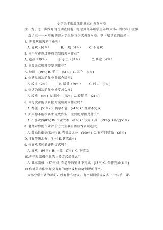 小学美术创造性作业调查问卷
