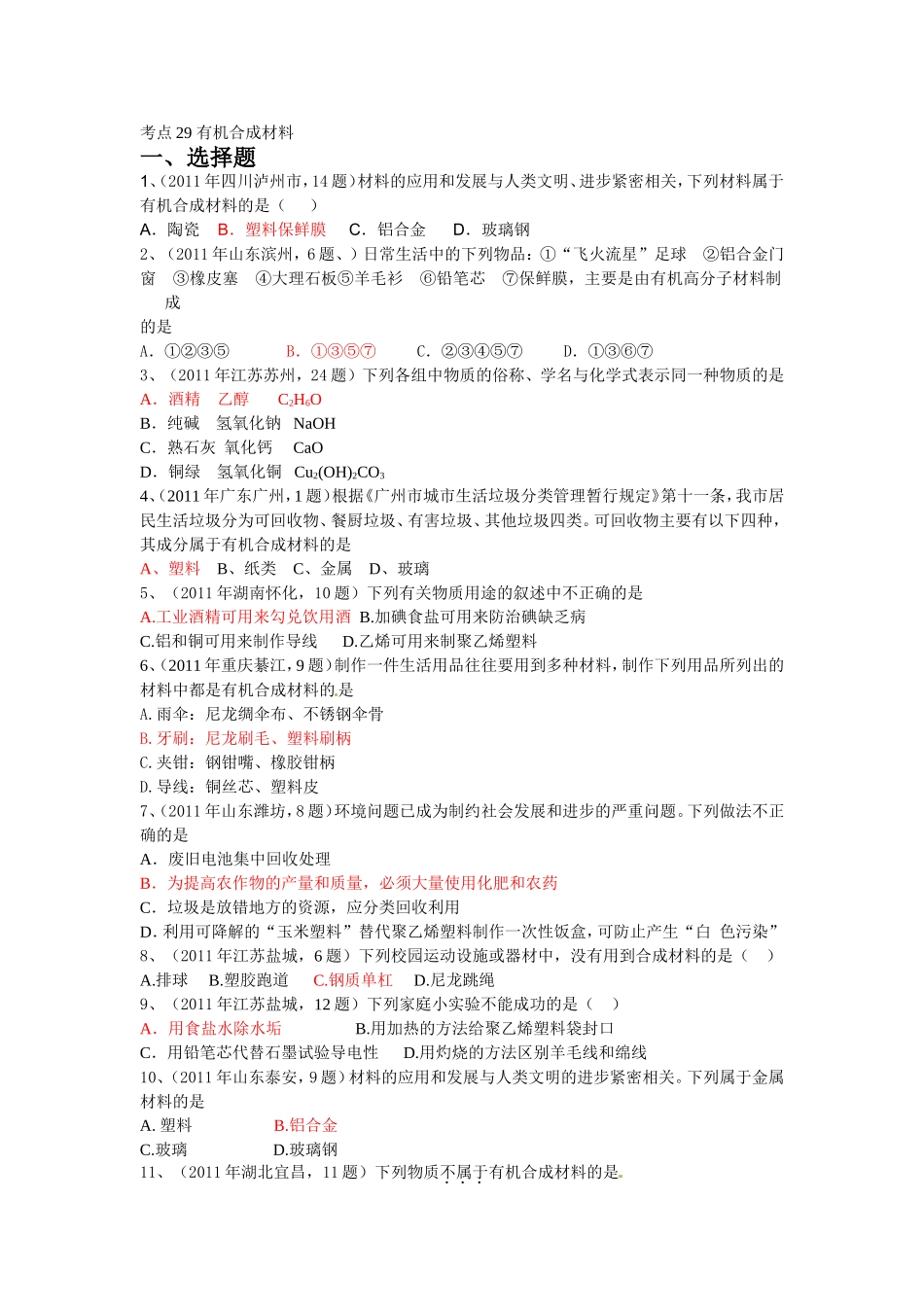 中考真题分类汇编年中考个知识点大主题考点有机合成材料_第1页