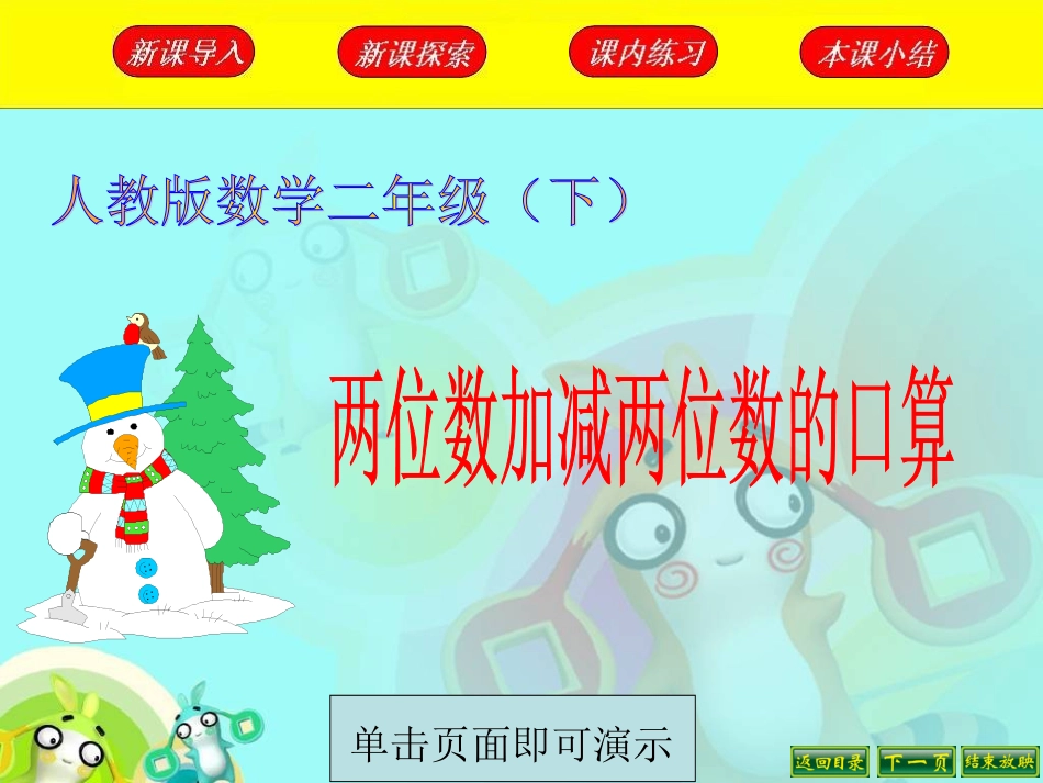 两位数加减两位数的口算_第1页