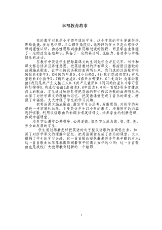 幸福教育故事