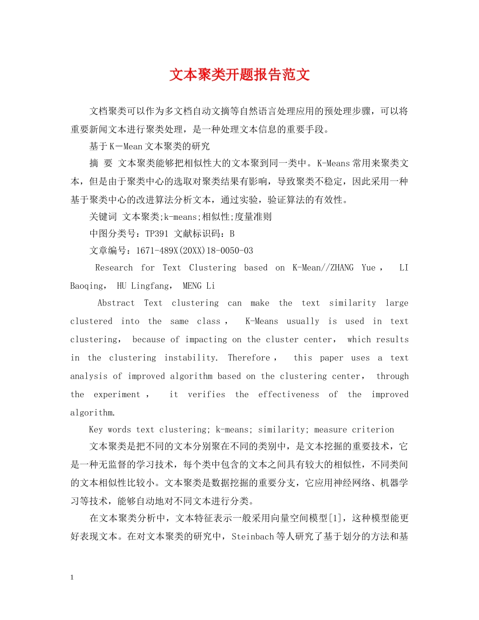 文本聚类开题报告范文 _第1页