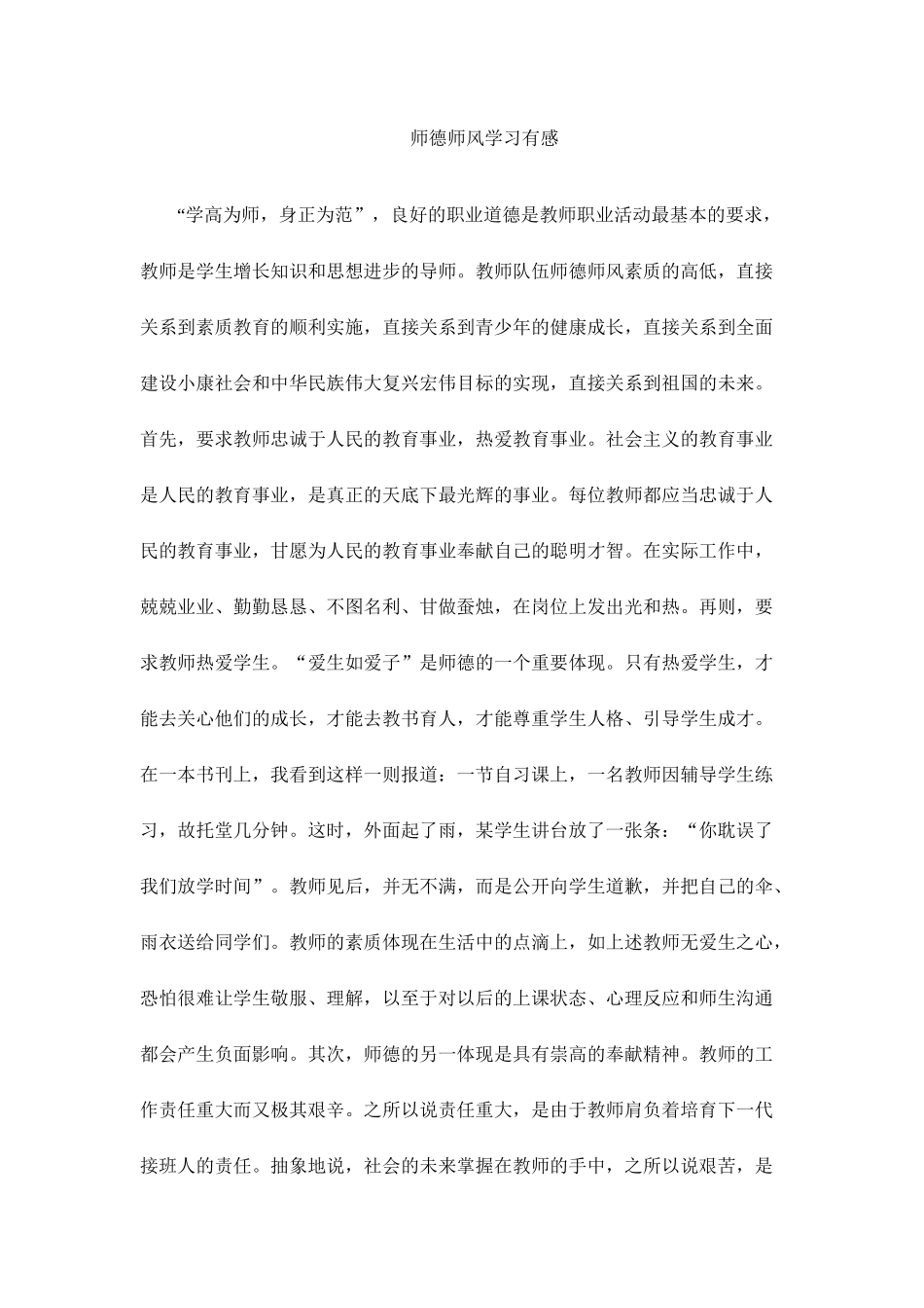 师德师风学习有感_第1页