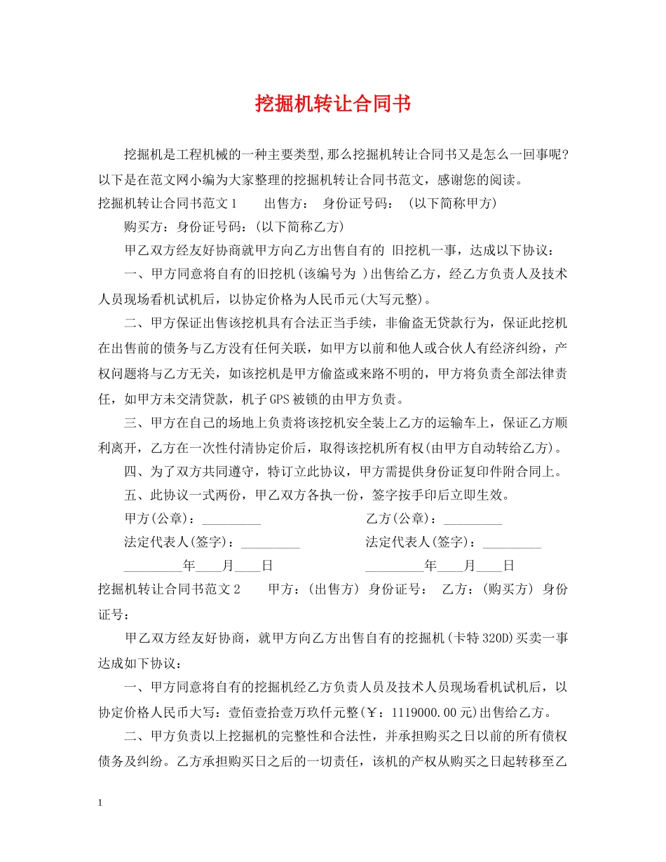 挖掘机转让合同书 _第1页