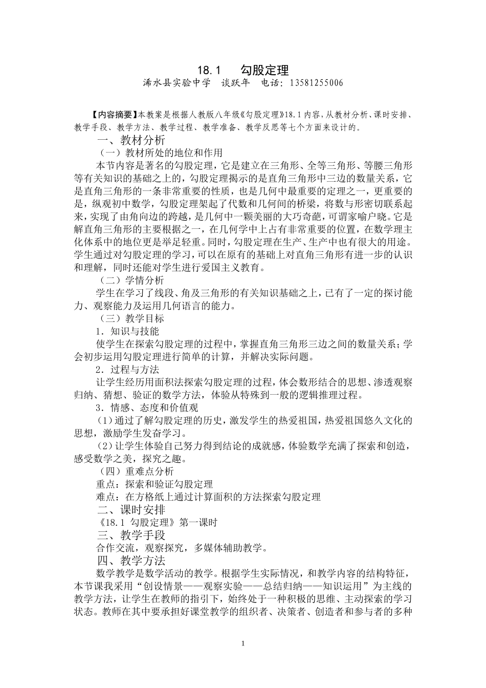勾股定理教学设计（谈跃年）_第1页