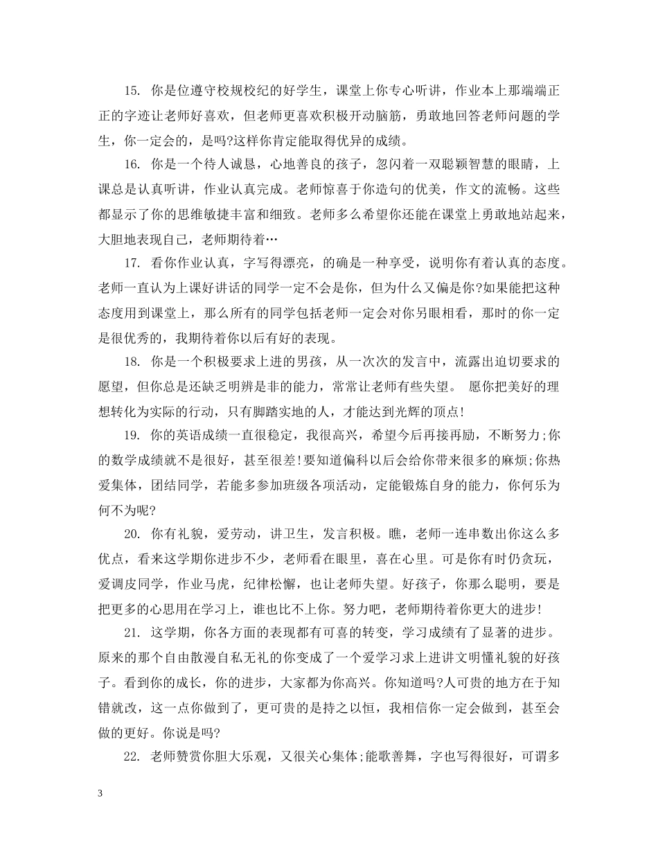 小学生四年级期末简单操行评语 _第3页