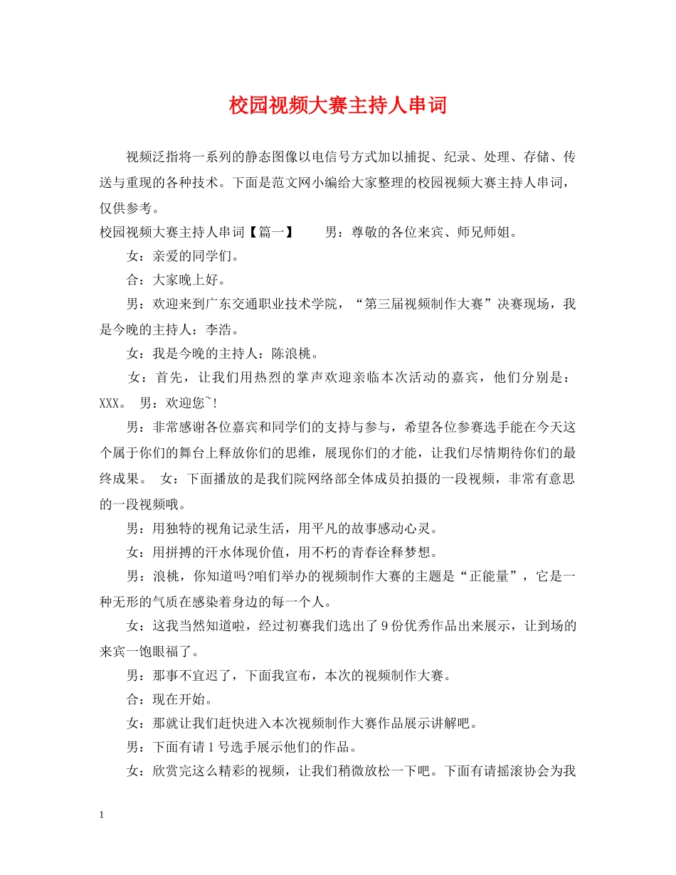 校园视频大赛主持人串词 _第1页