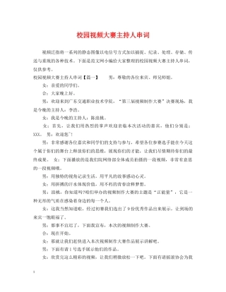 校园视频大赛主持人串词 