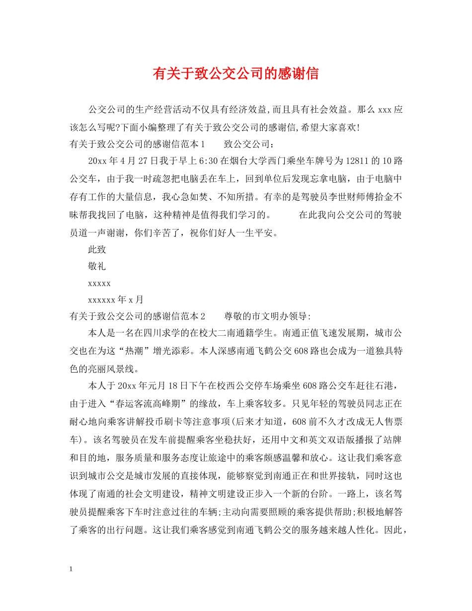 有关于致公交公司的感谢信 _第1页