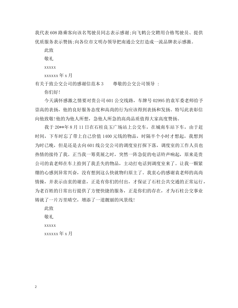 有关于致公交公司的感谢信 _第2页
