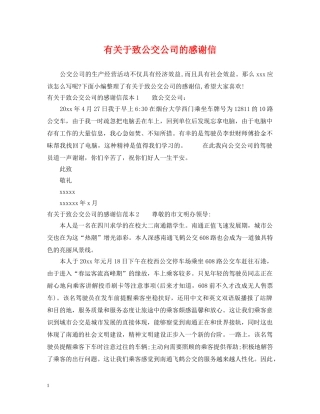 有关于致公交公司的感谢信 