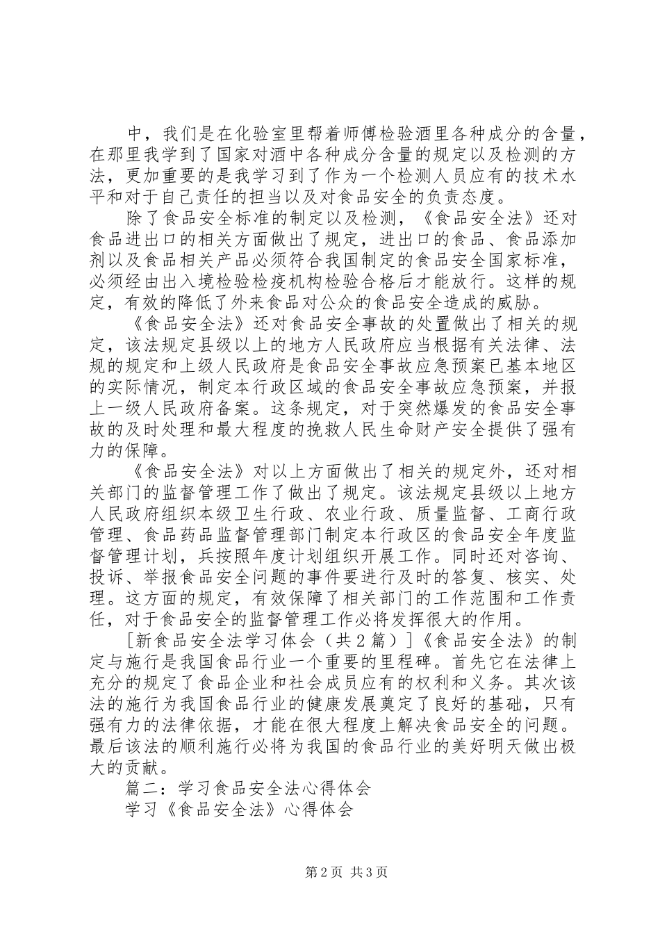 新食品安全法学习心得_第2页