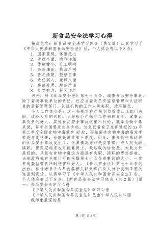 新食品安全法学习心得