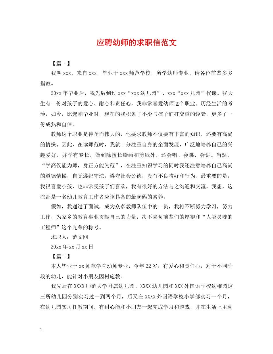 应聘幼师的求职信范文 _第1页