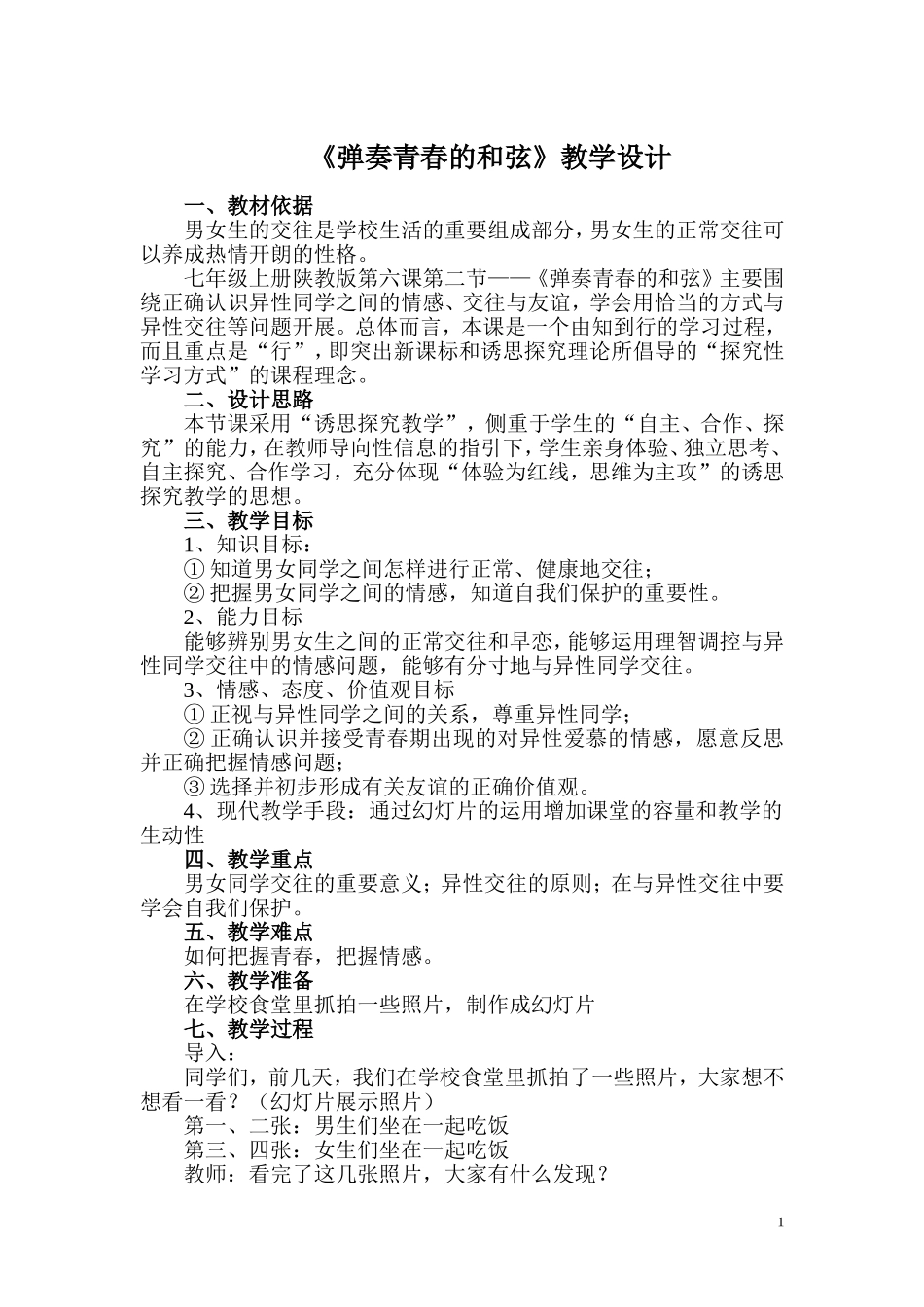 《弹奏青春的和弦》教学设计_第1页