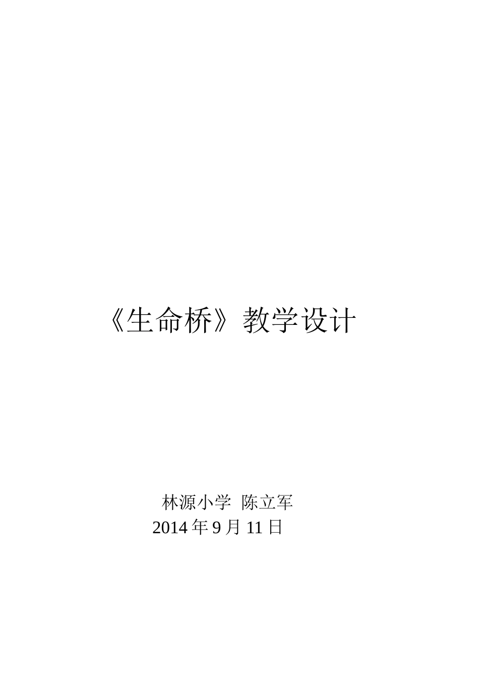 《生命桥》教学设计_第1页