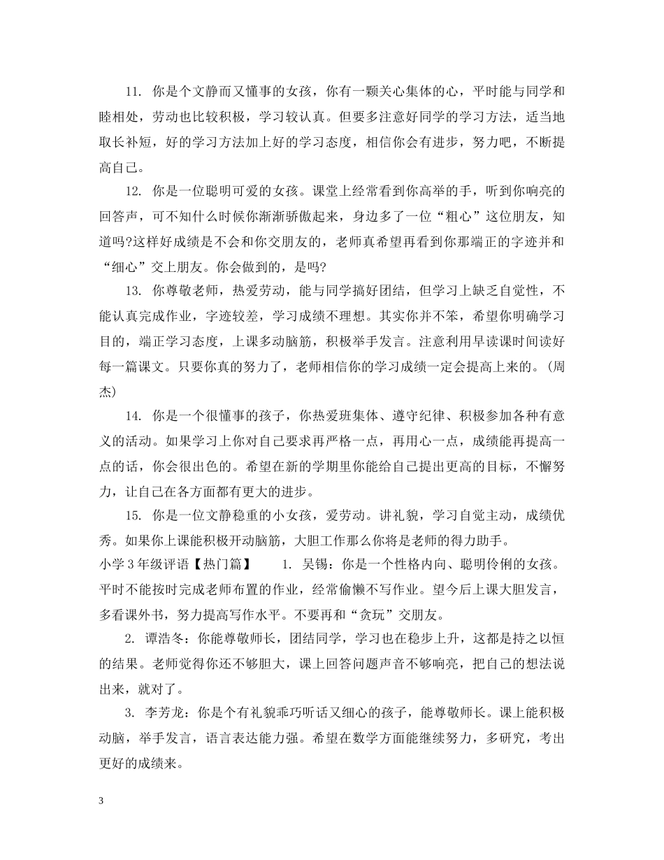 小学3年级评语选集 _第3页