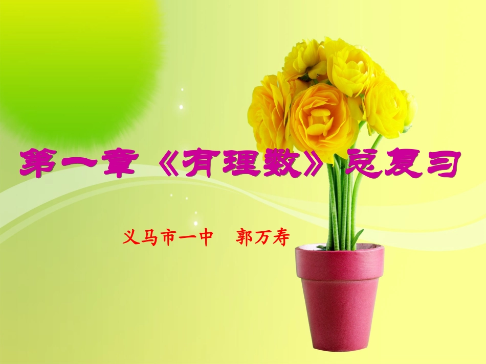 有理数复习课_第1页