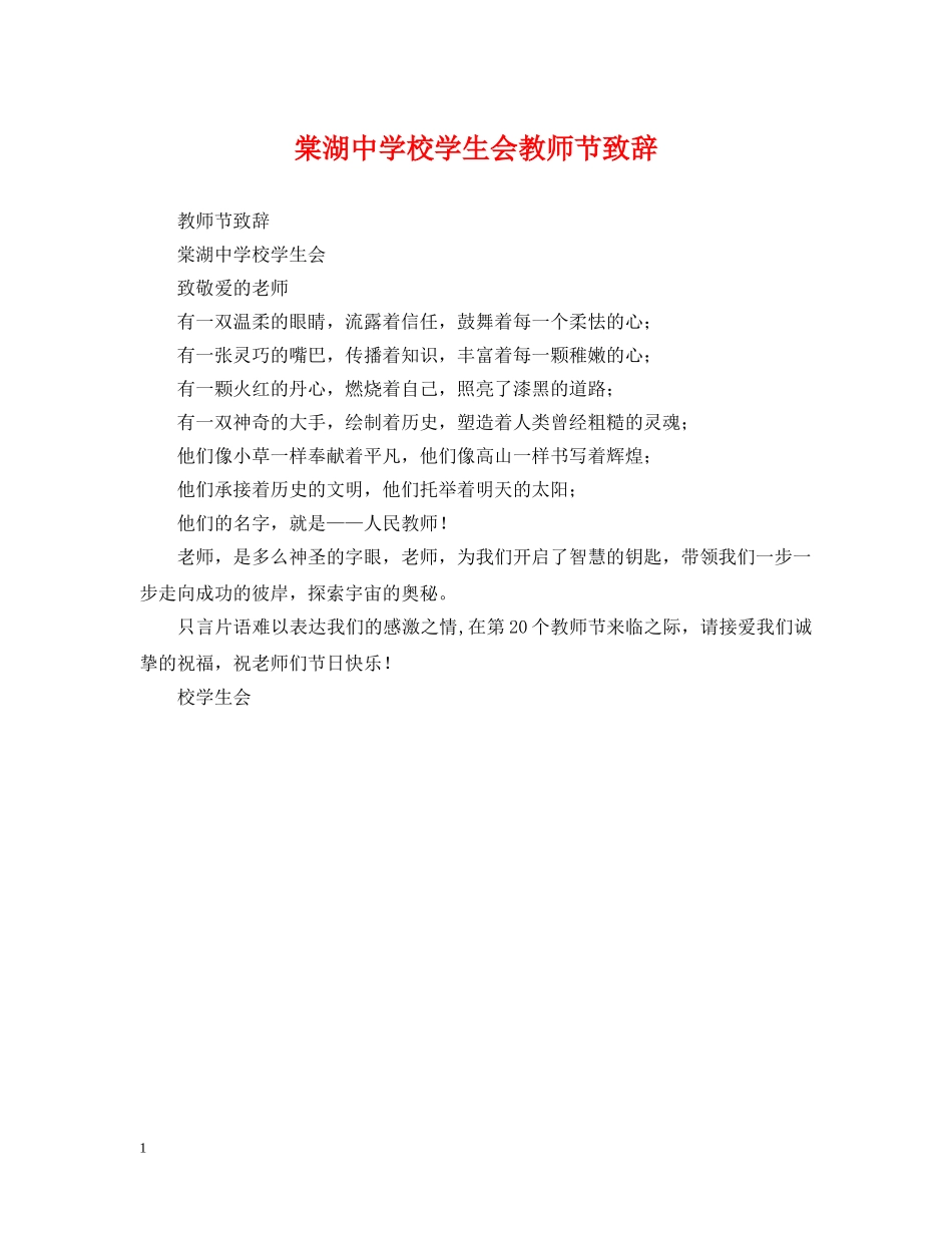 棠湖校学生会教师节致辞 _第1页
