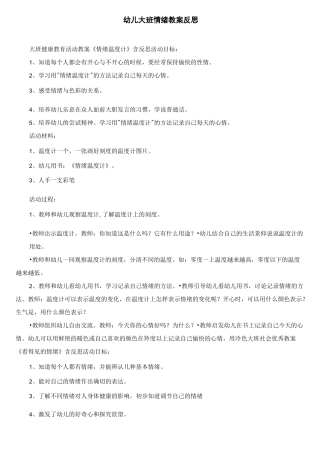 幼儿大班情绪教案反思