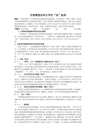 初中生物教学论文让学生动起来