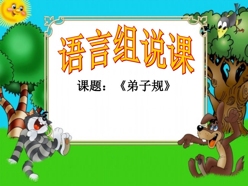 国学弟子规说课稿_第1页