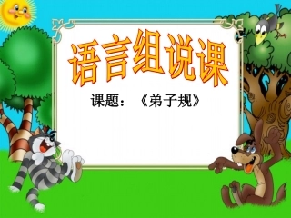 国学弟子规说课稿