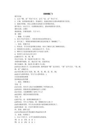 《柳树醒了》教案设计