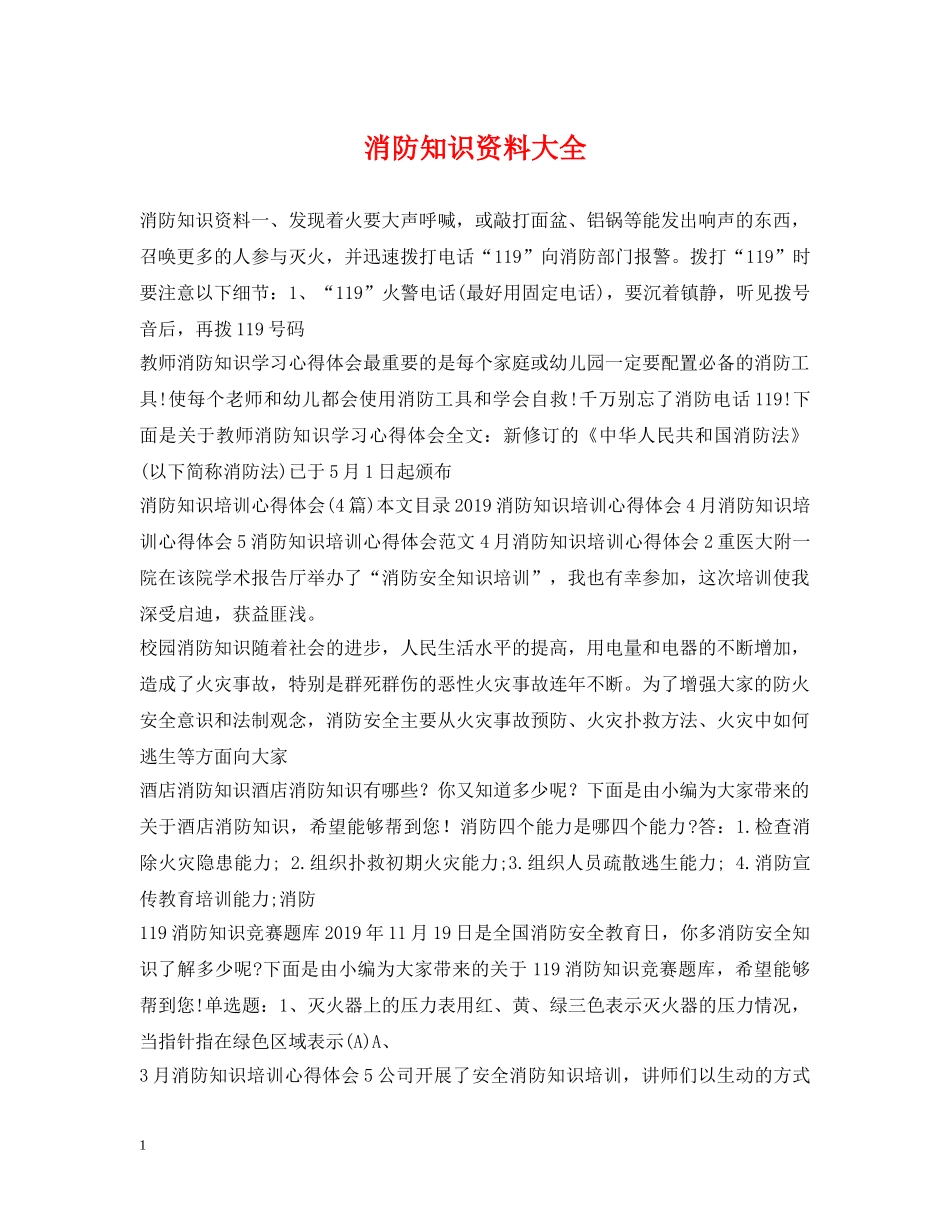 消防知识资料大全 _第1页