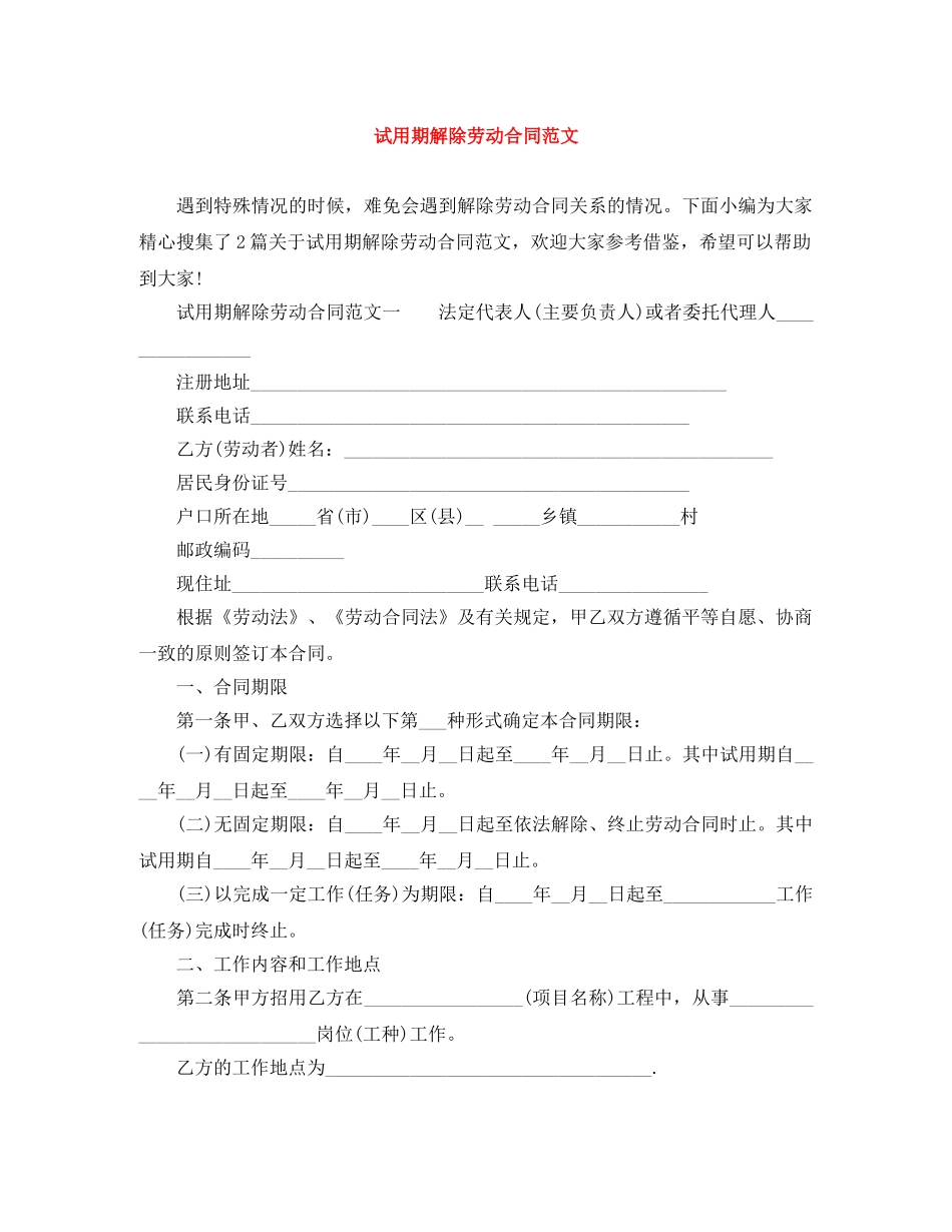 试用期解除劳动合同范文 _第1页
