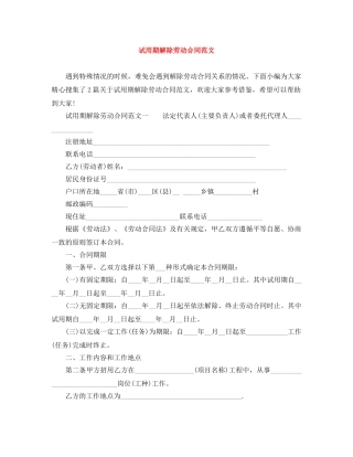 试用期解除劳动合同范文 