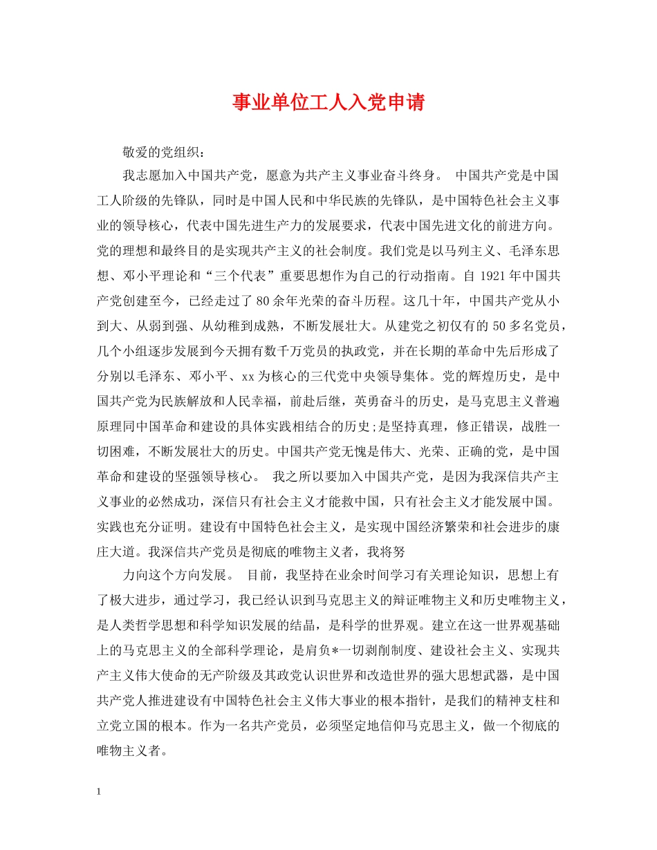 事业单位工人入党申请_第1页