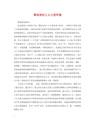 事业单位工人入党申请