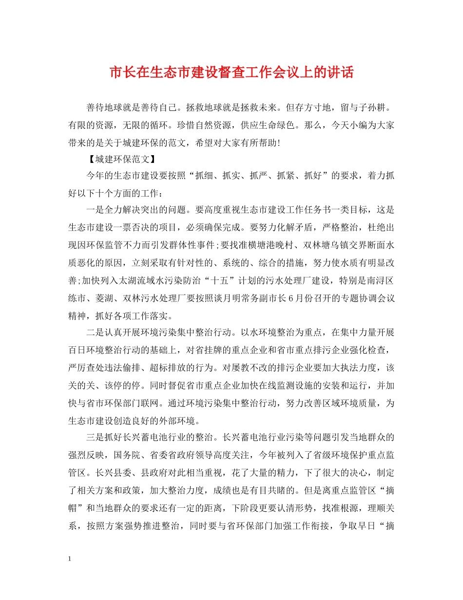 市长在生态市建设督查工作会议上的讲话 _第1页