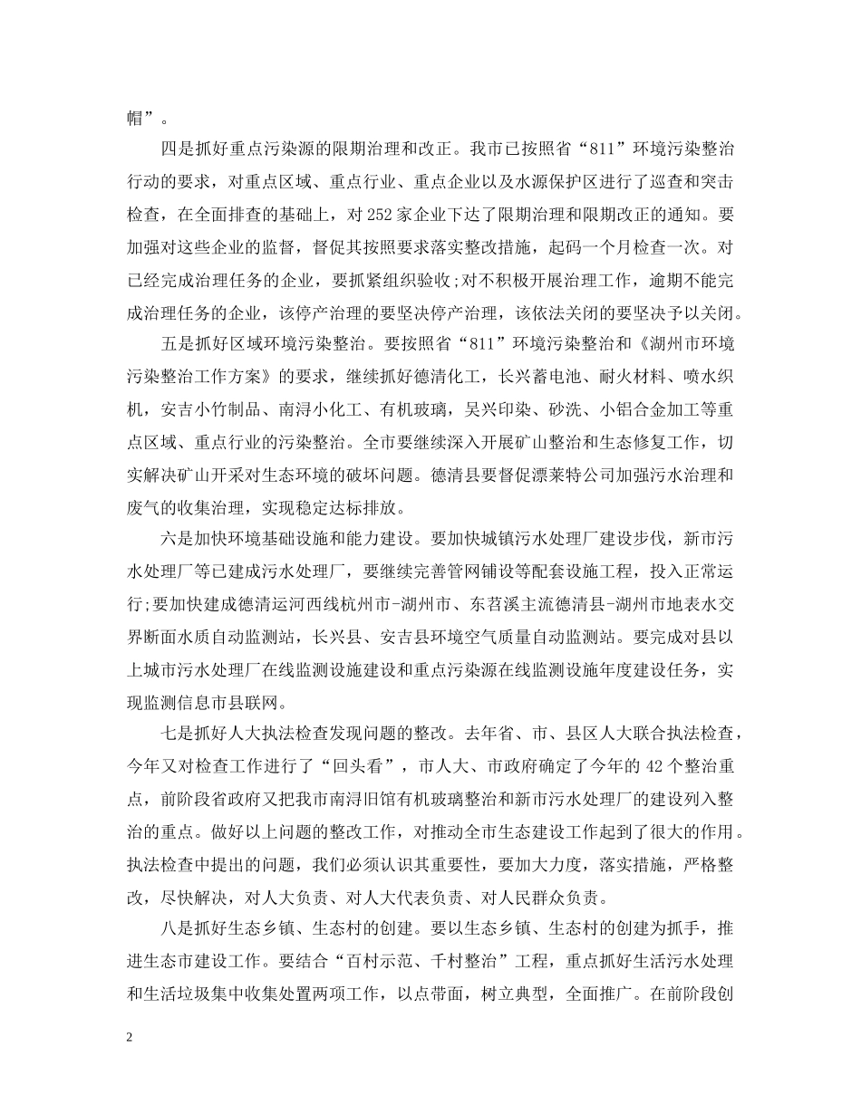 市长在生态市建设督查工作会议上的讲话 _第2页