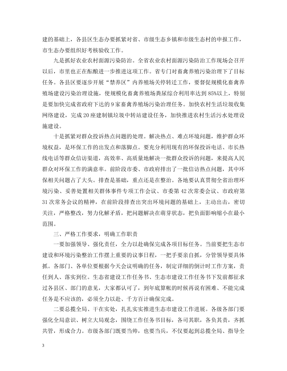 市长在生态市建设督查工作会议上的讲话 _第3页