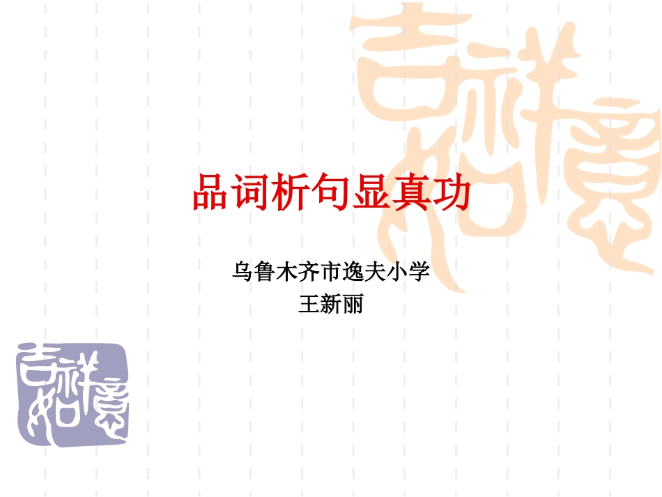 阅读教学中的品词析句_第2页