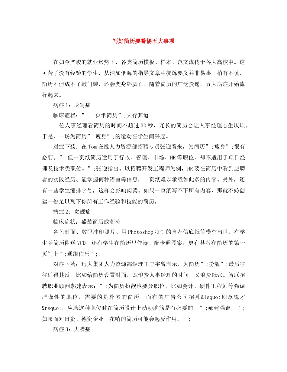 写好简历要警惕五大事项_第1页