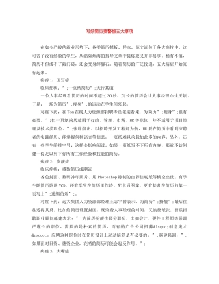 写好简历要警惕五大事项