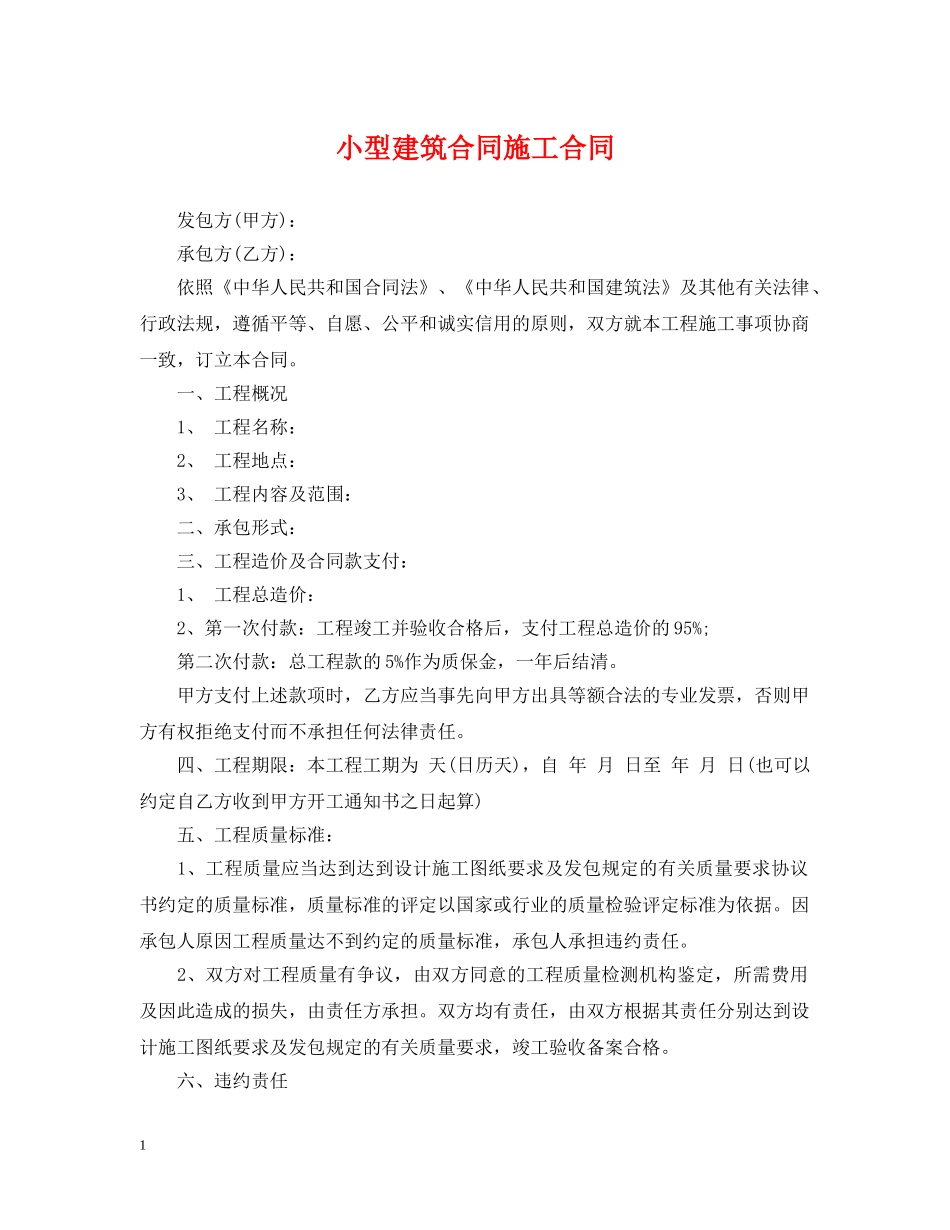 小型建筑合同施工合同 _第1页