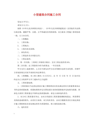 小型建筑合同施工合同 