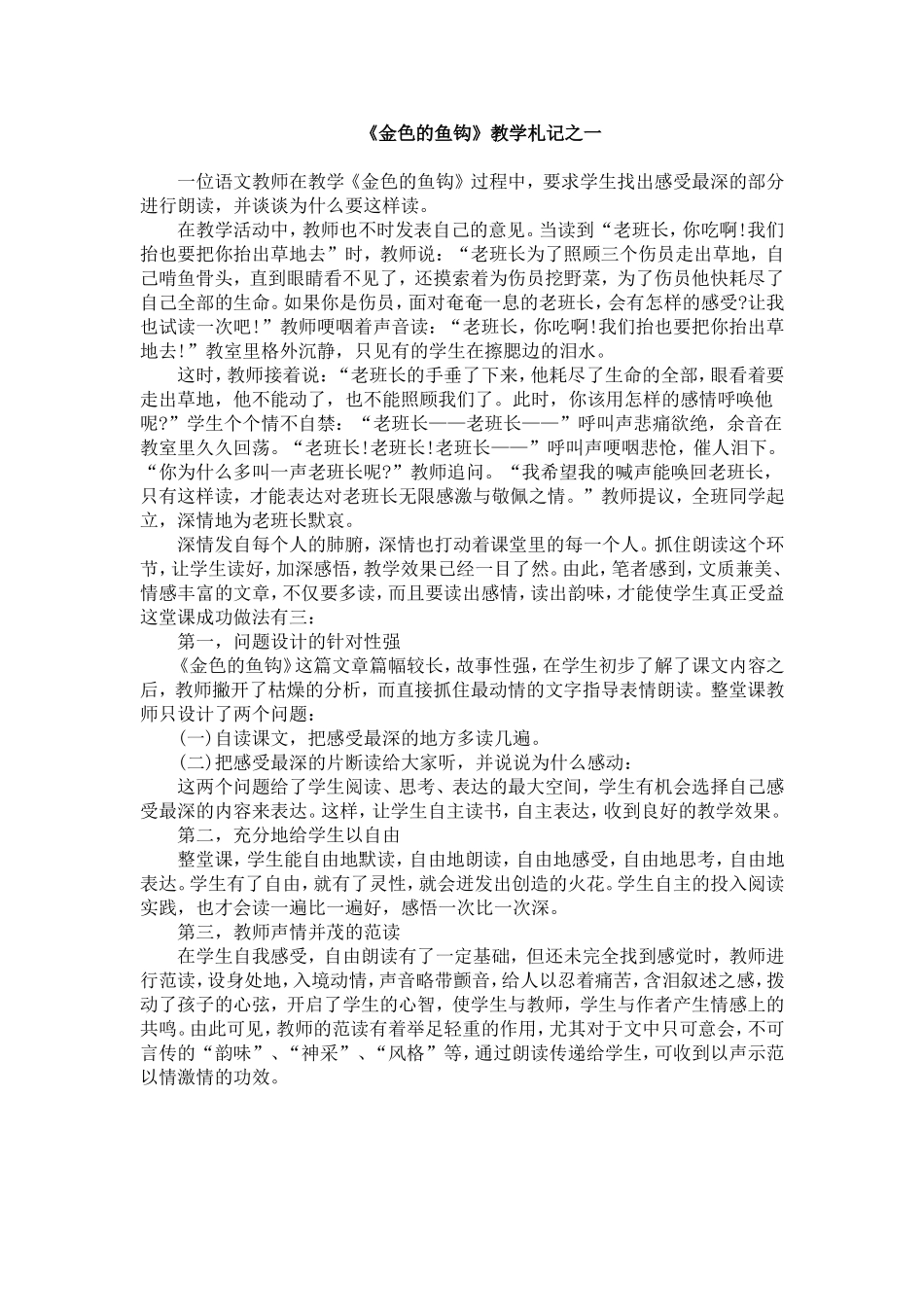 《金色的鱼钩》教学札记之一_第1页