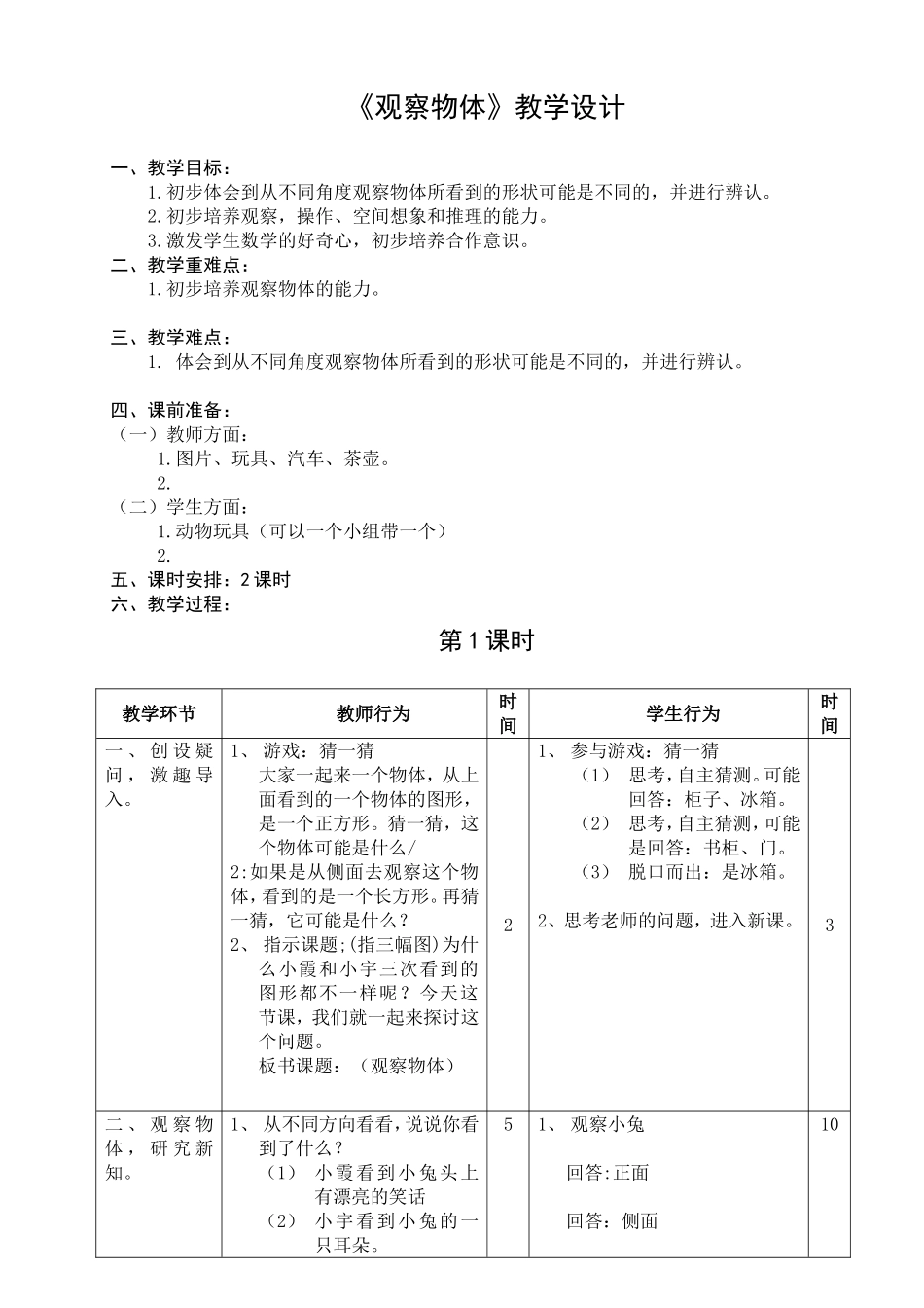 一年级数学《观察物体》教学设计_第1页