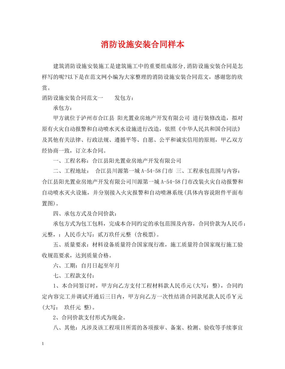 消防设施安装合同样本 _第1页