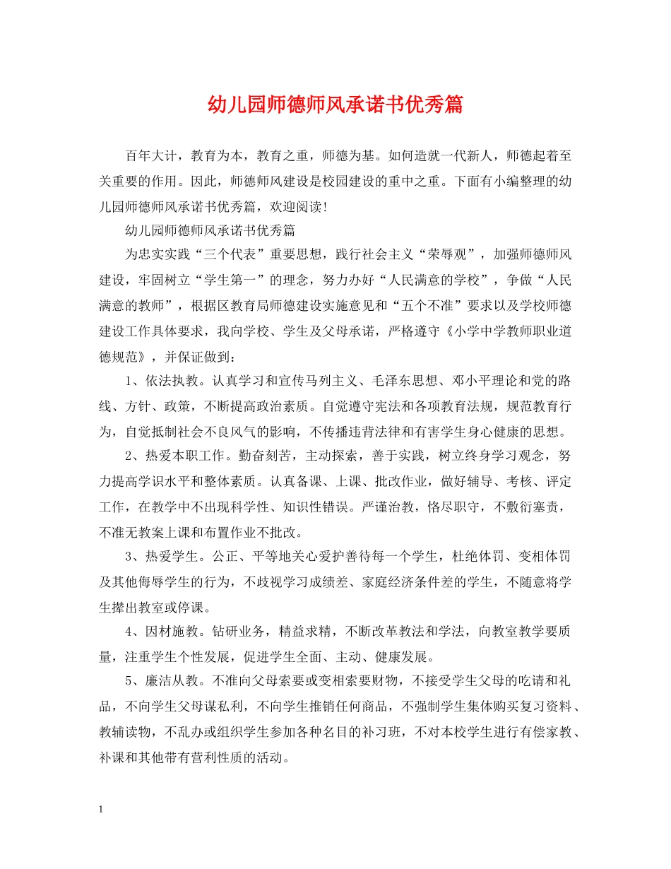 幼儿园师德师风承诺书优秀篇 _第1页