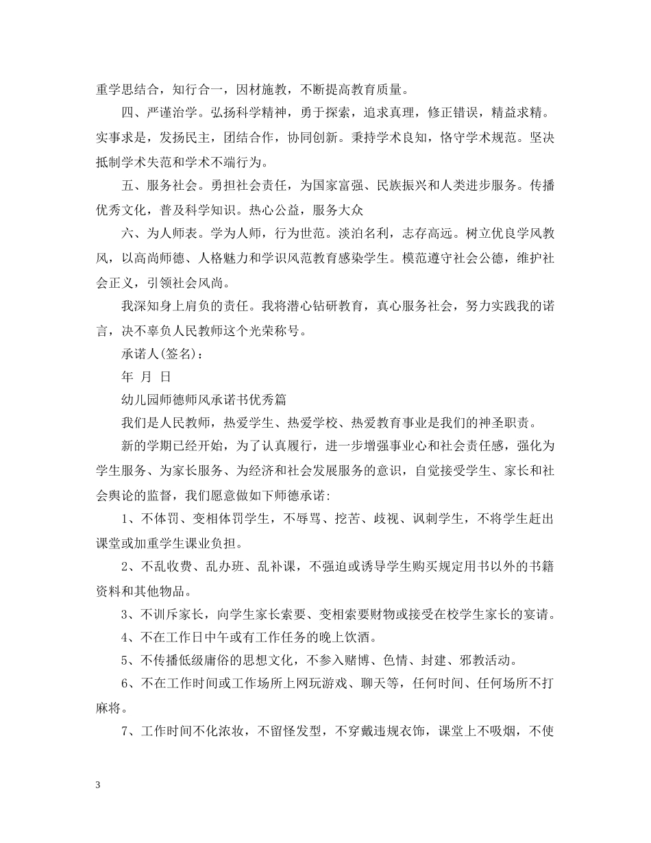 幼儿园师德师风承诺书优秀篇 _第3页