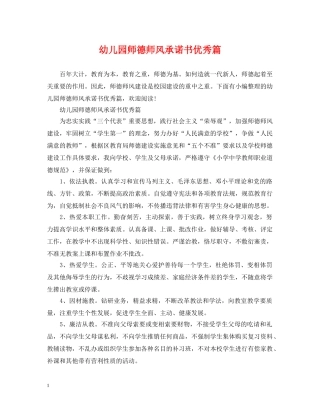 幼儿园师德师风承诺书优秀篇 