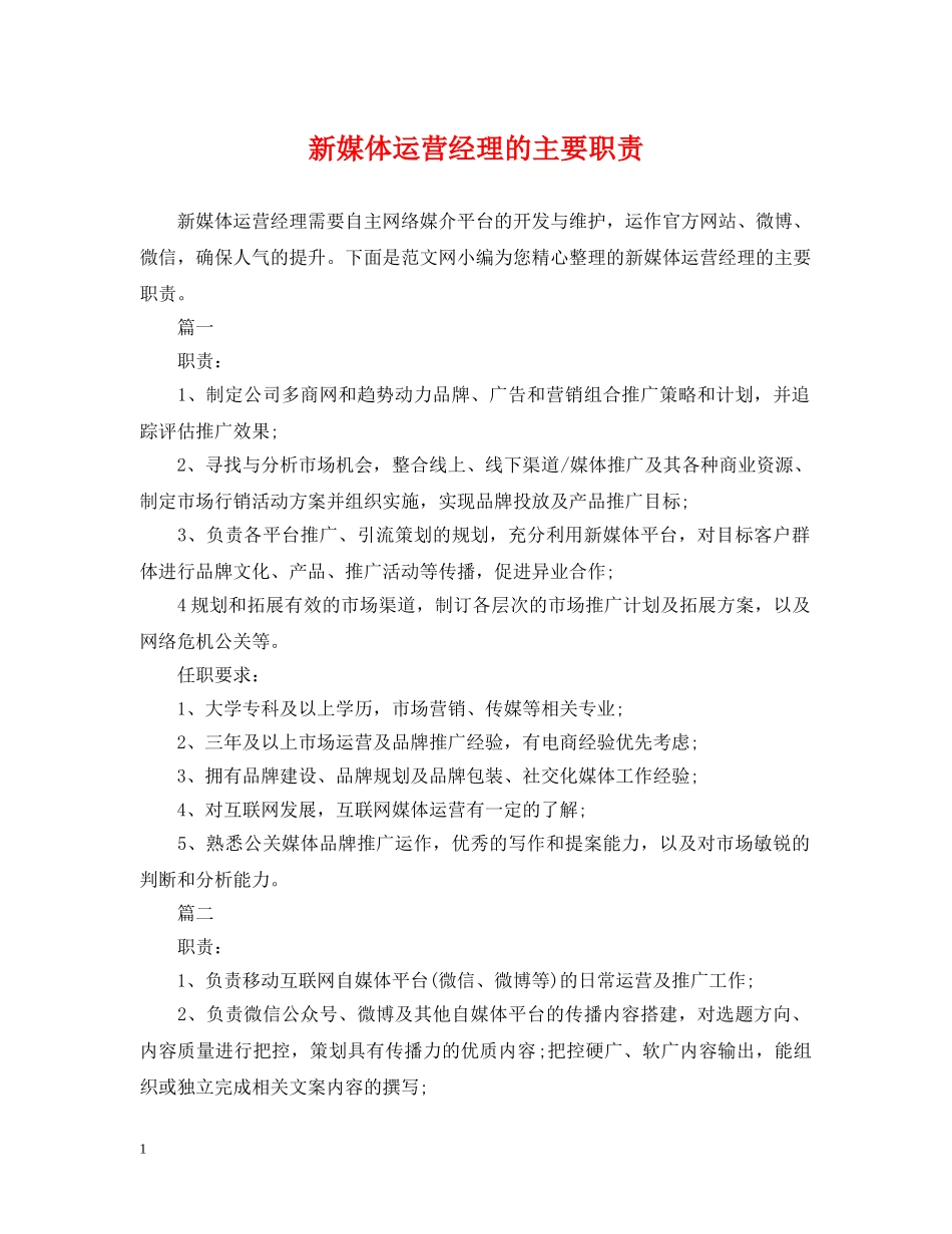 新媒体运营经理的主要职责 _第1页