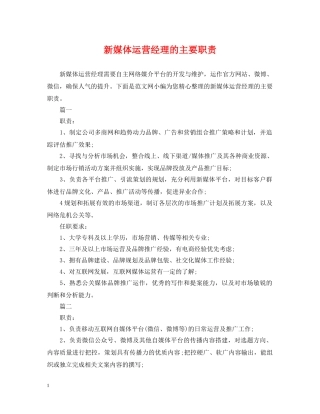 新媒体运营经理的主要职责 