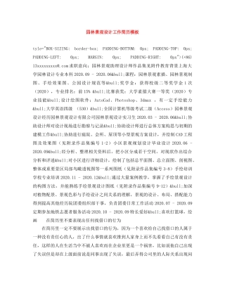 园林景观设计工作简历模板 